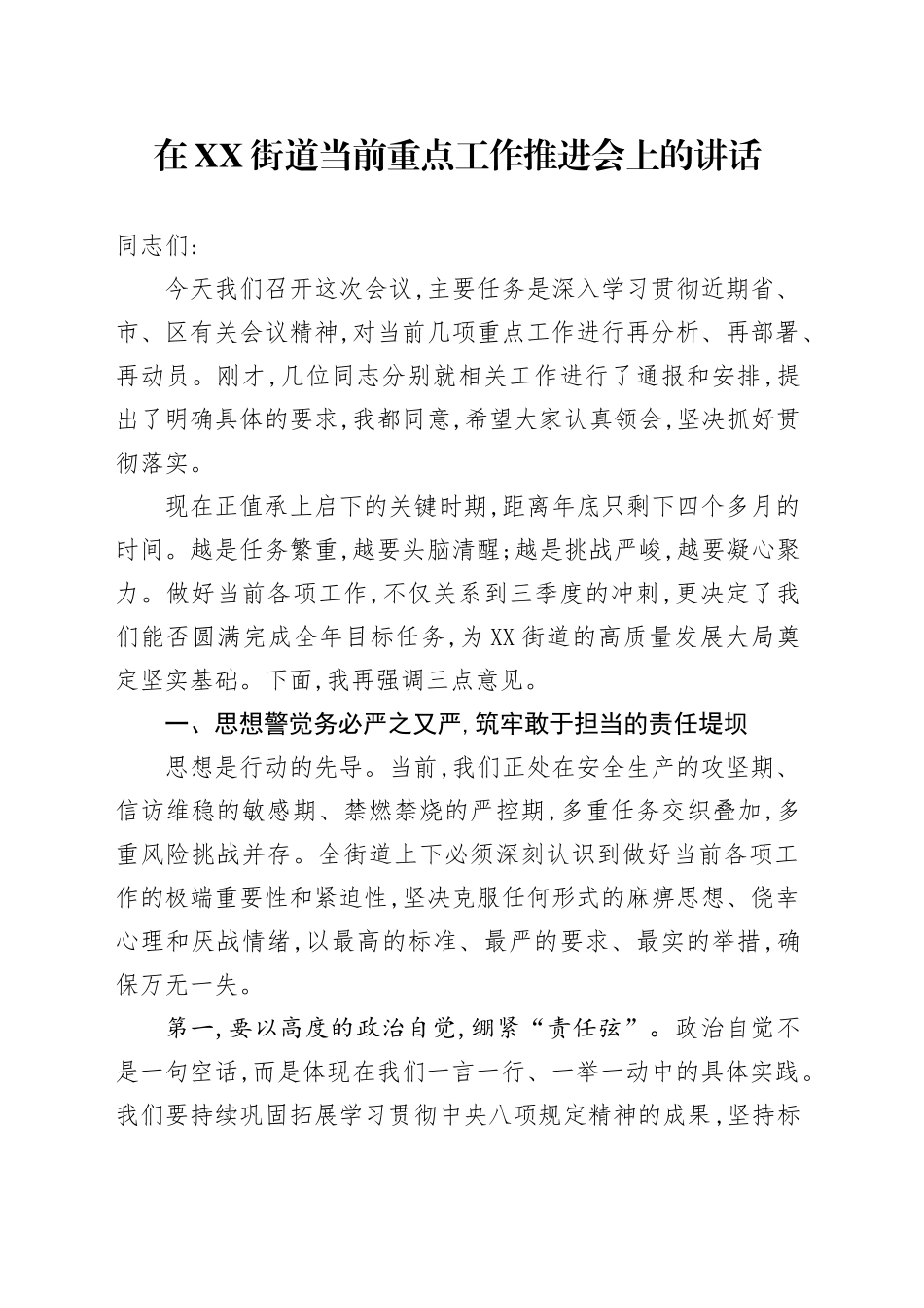 在XX街道当前重点工作推进会上的讲话_第1页
