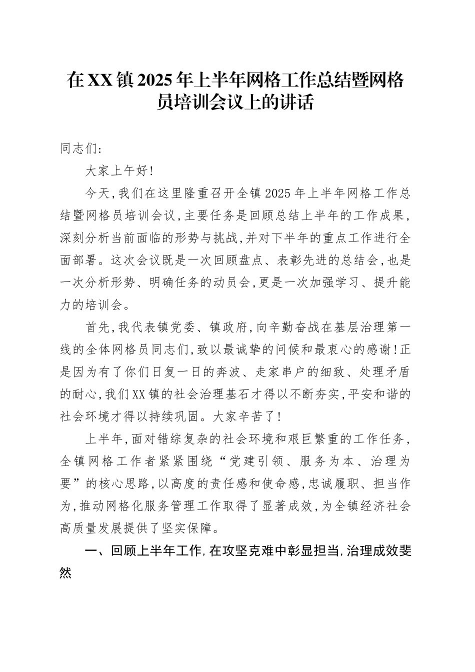 在XX镇2025年上半年网格工作总结暨网格员培训会议上的讲话_第1页