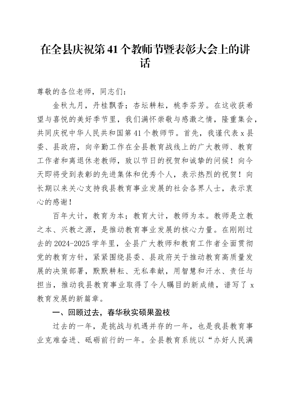 在全县庆祝第41个教师节暨表彰大会上的讲话_第1页