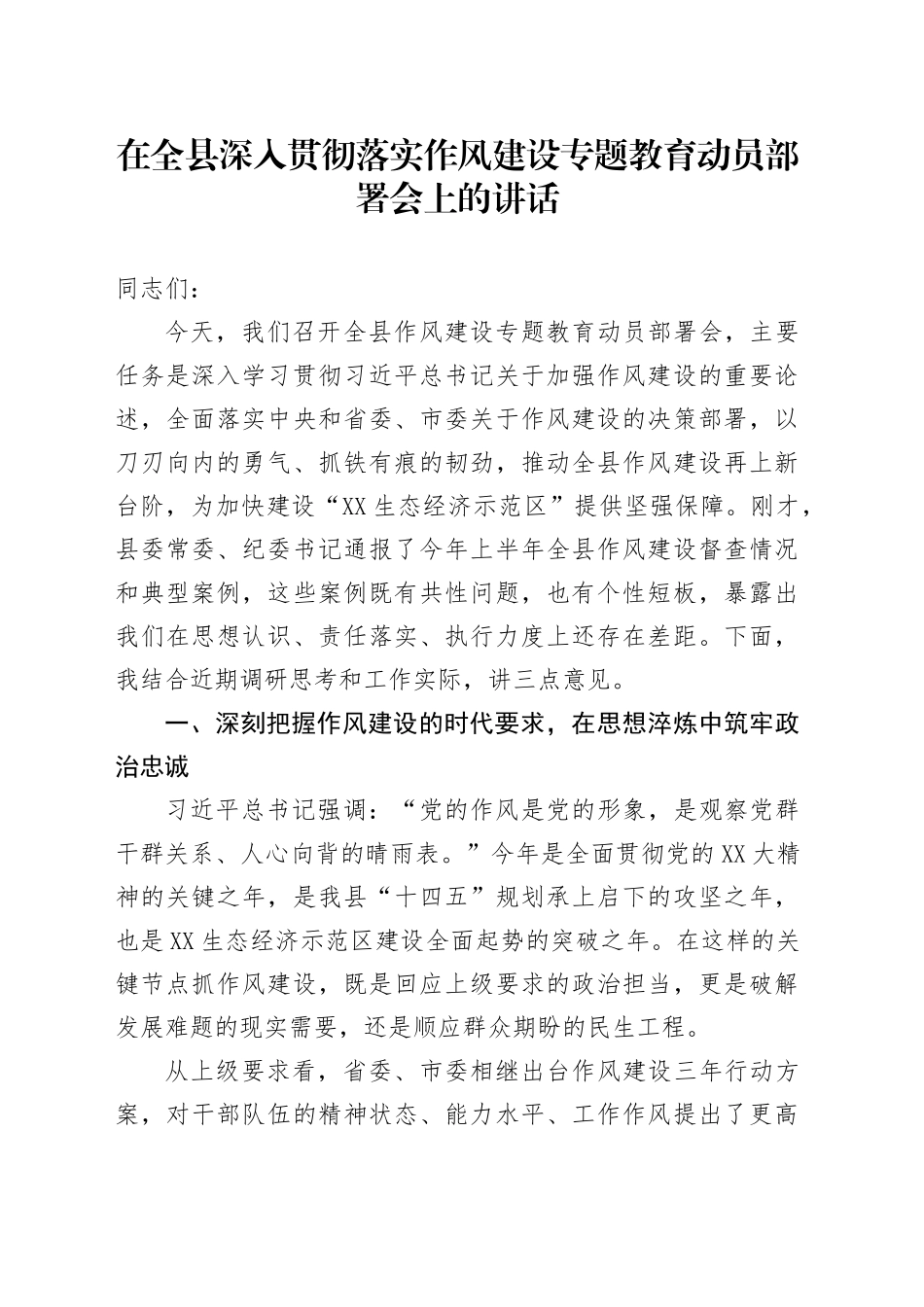 在全县深入贯彻落实作风建设专题教育动员部署会上的讲话_第1页