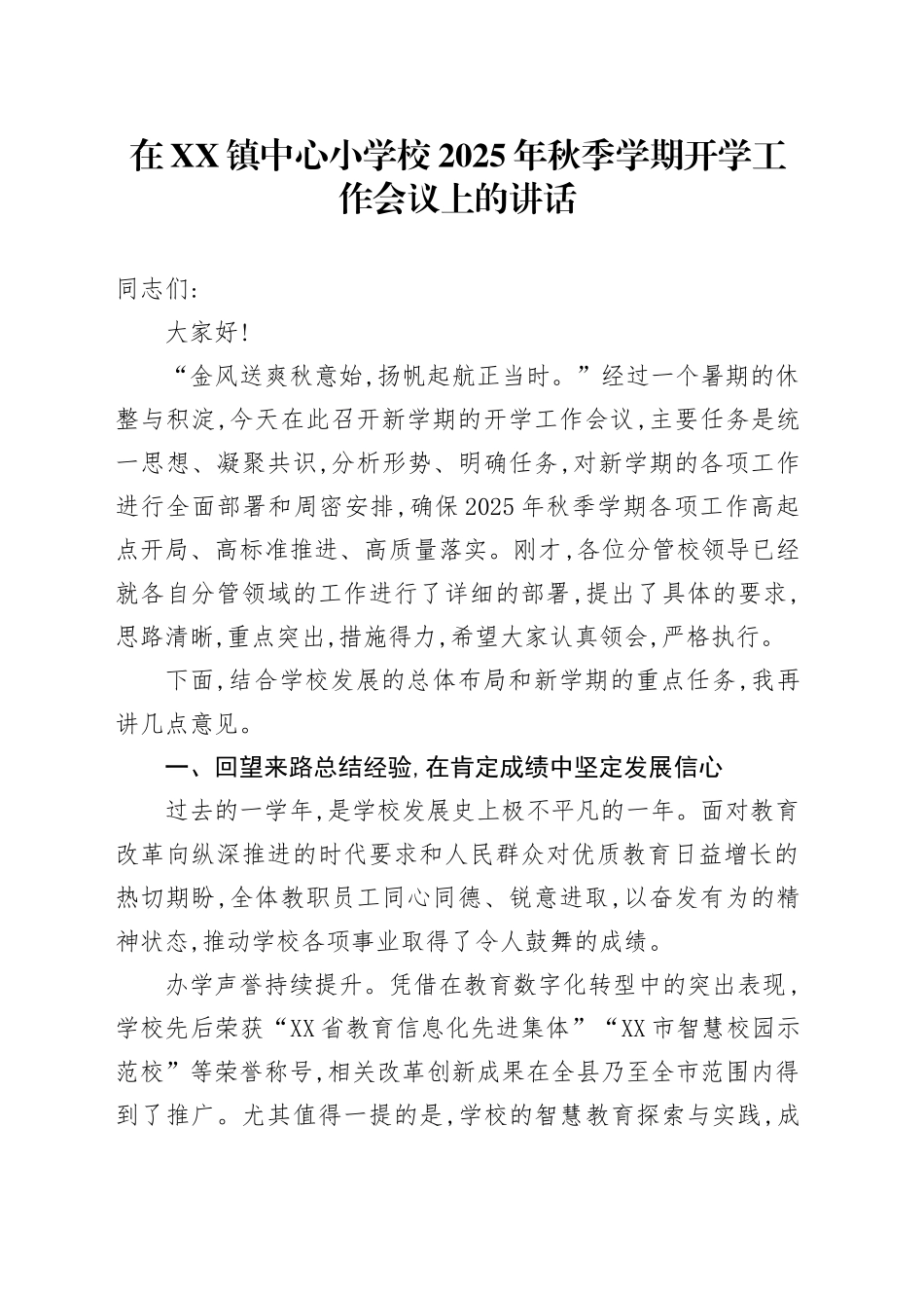 在XX镇中心小学校2025年秋季学期开学工作会议上的讲话_第1页
