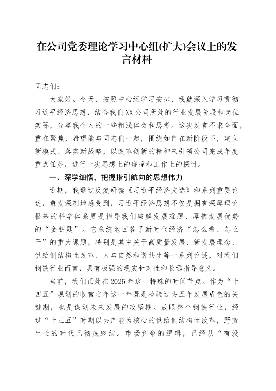 在公司党委理论学习中心组(扩大)会议上的发言材料_第1页