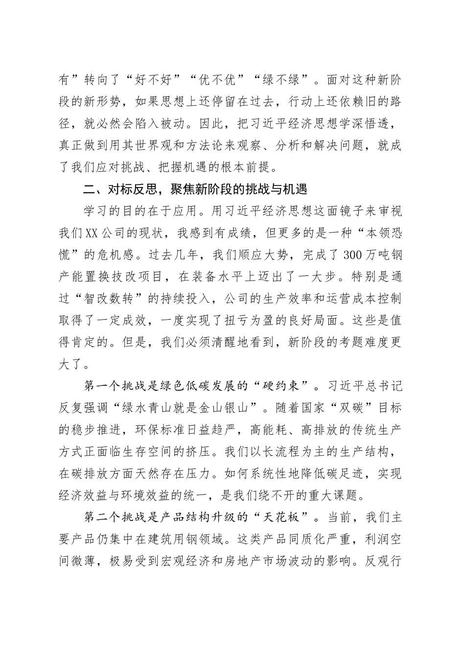 在公司党委理论学习中心组(扩大)会议上的发言材料_第2页