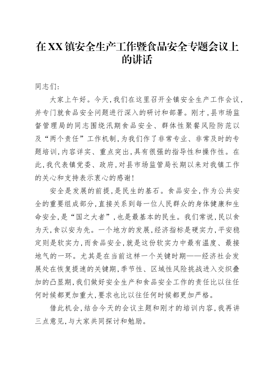在XX镇安全生产工作暨食品安全专题会议上的讲话_第1页