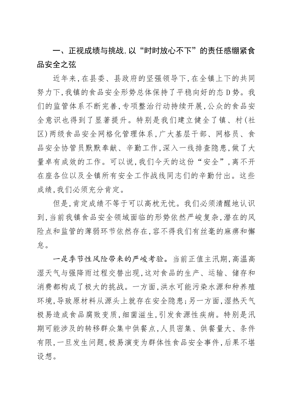 在XX镇安全生产工作暨食品安全专题会议上的讲话_第2页