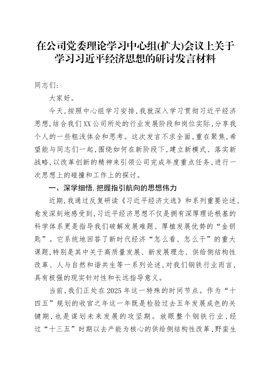 在公司党委理论学习中心组（扩大）会议上关于学习习近平经济思想的研讨发言材料_第1页