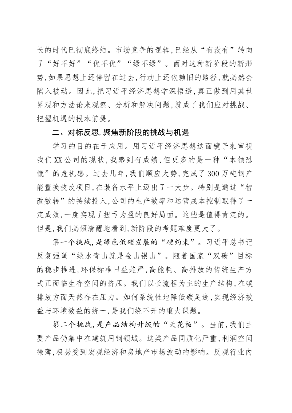 在公司党委理论学习中心组（扩大）会议上关于学习习近平经济思想的研讨发言材料_第2页