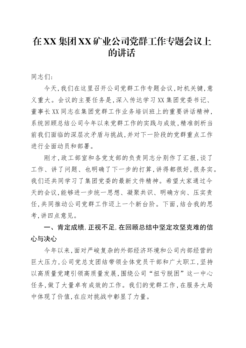 在XX集团XX矿业公司党群工作专题会议上的讲话_第1页