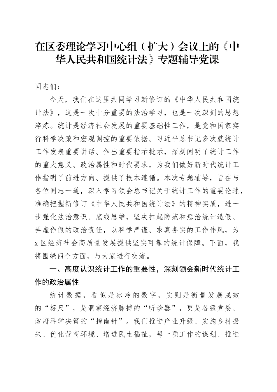 在区委理论学习中心组（扩大）会议上的《中华人民共和国统计法》专题辅导党课_第1页