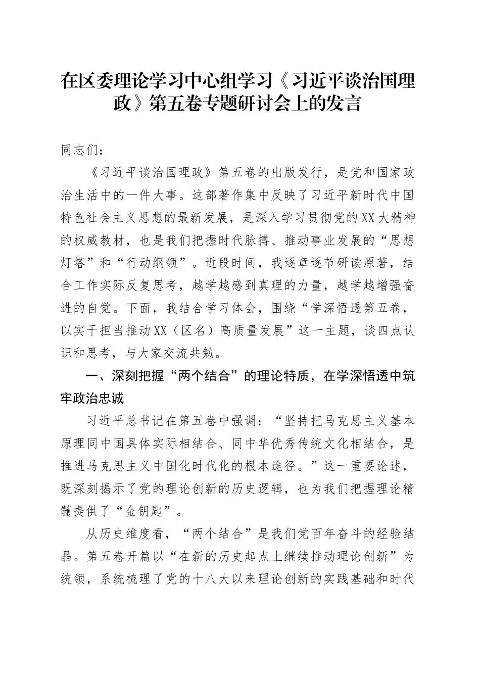 在区委理论学习中心组学习《习近平谈治国理政》第五卷专题研讨会上的发言_第1页