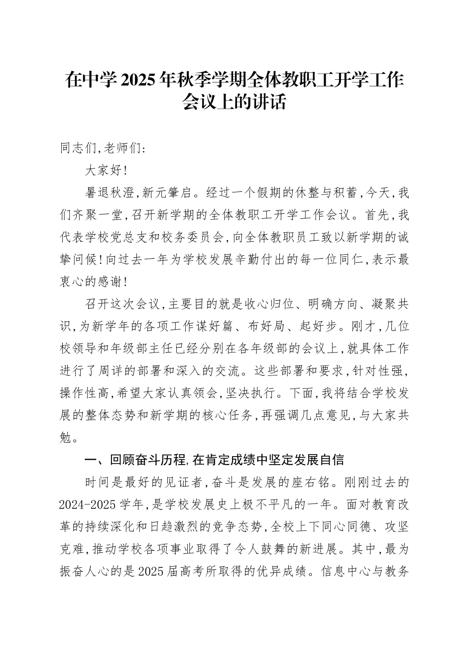 在中学2025年秋季学期全体教职工开学工作会议上的讲话_第1页