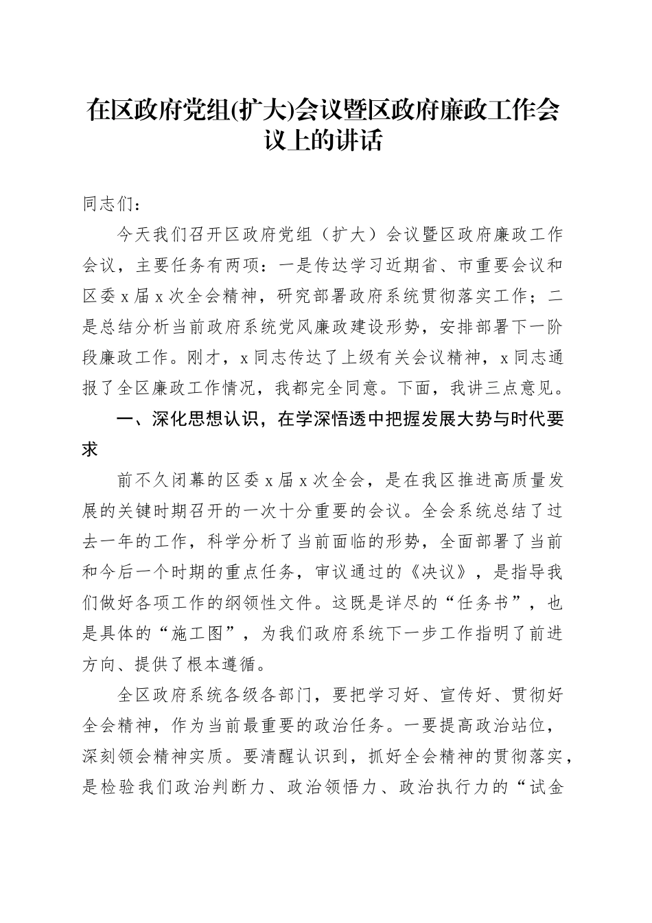 在区政府党组(扩大)会议暨区政府廉政工作会议上的讲话_第1页