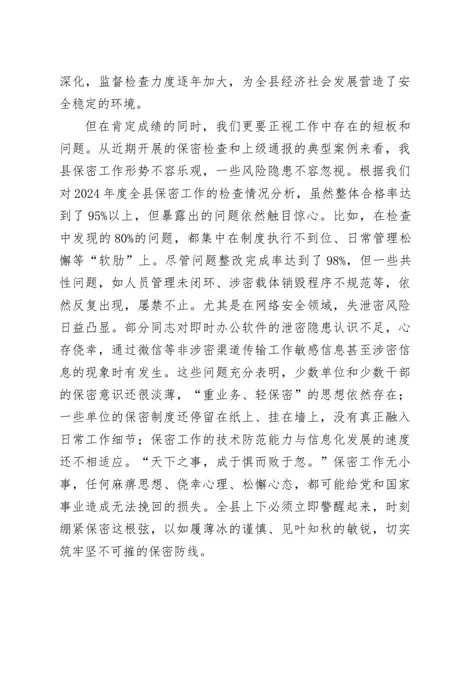 在县委保密委员会2025年第二次（扩大）会议暨全县保密工作推进会上的讲话_第2页