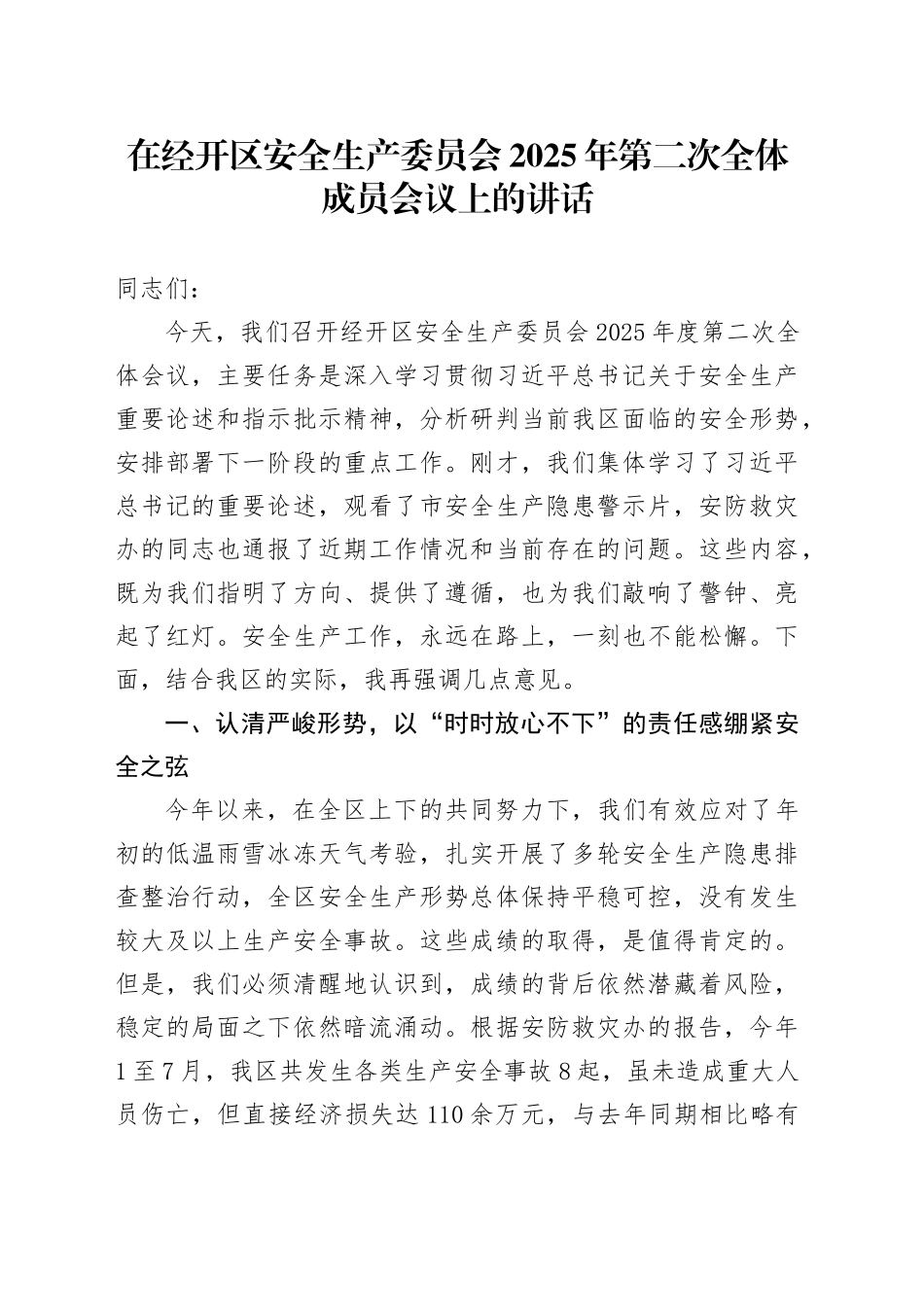 在经开区安全生产委员会2025年第二次全体成员会议上的讲话_第1页