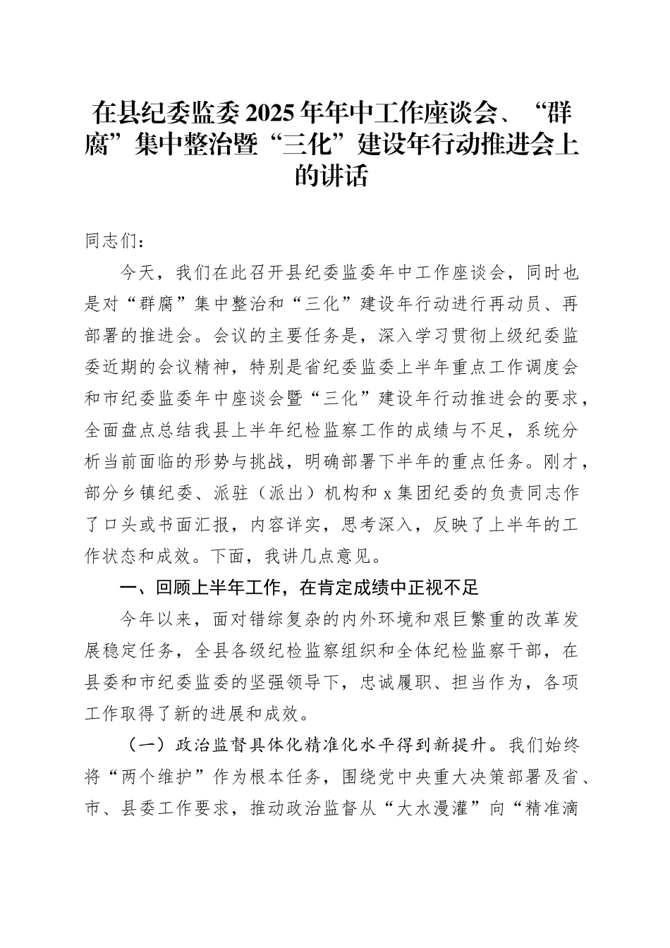 在县纪委监委2025年年中工作座谈会、“群腐”集中整治暨“三化”建设年行动推进会上的讲话_第1页