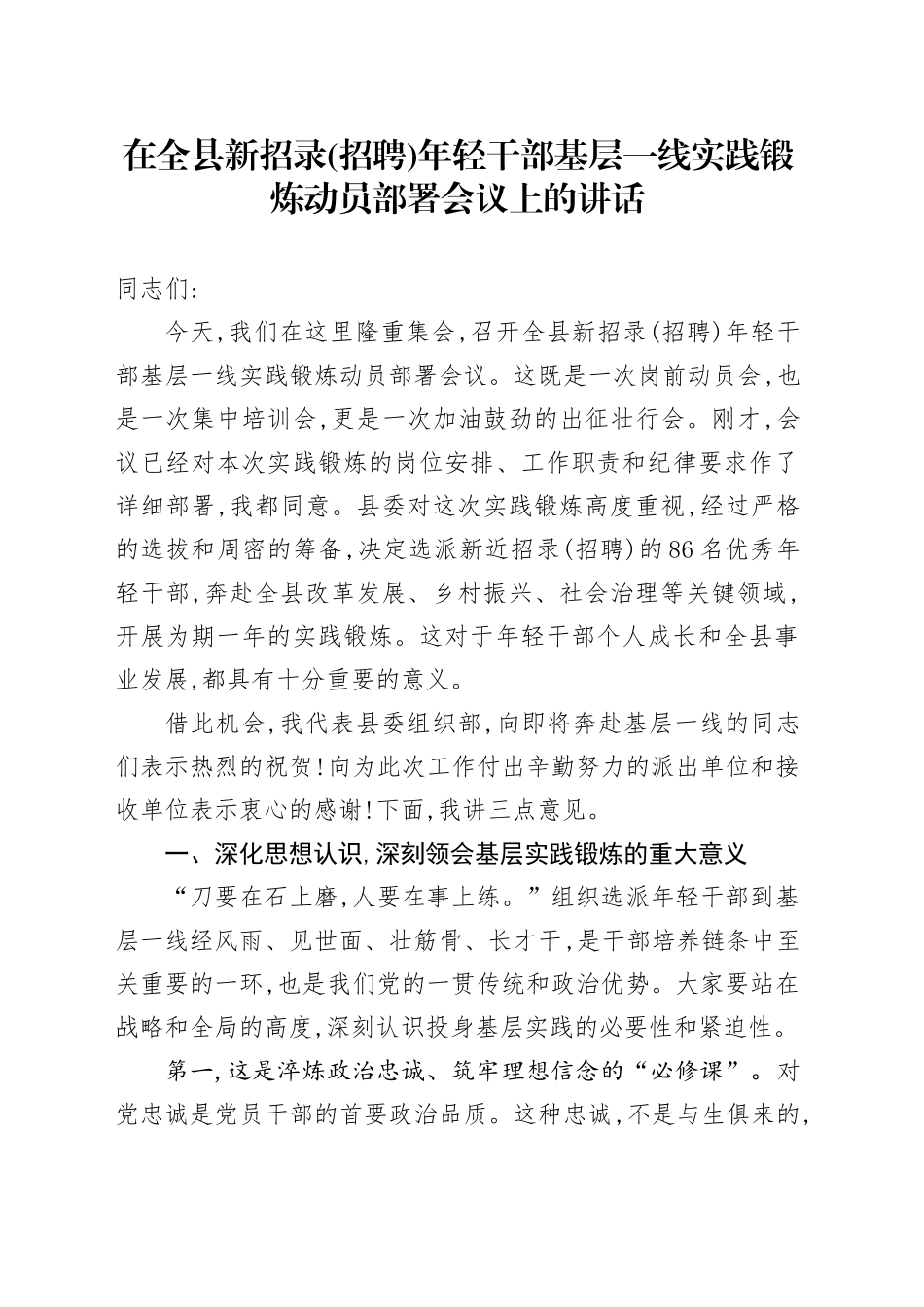 在全县新招录(招聘)年轻干部基层一线实践锻炼动员部署会议上的讲话_第1页