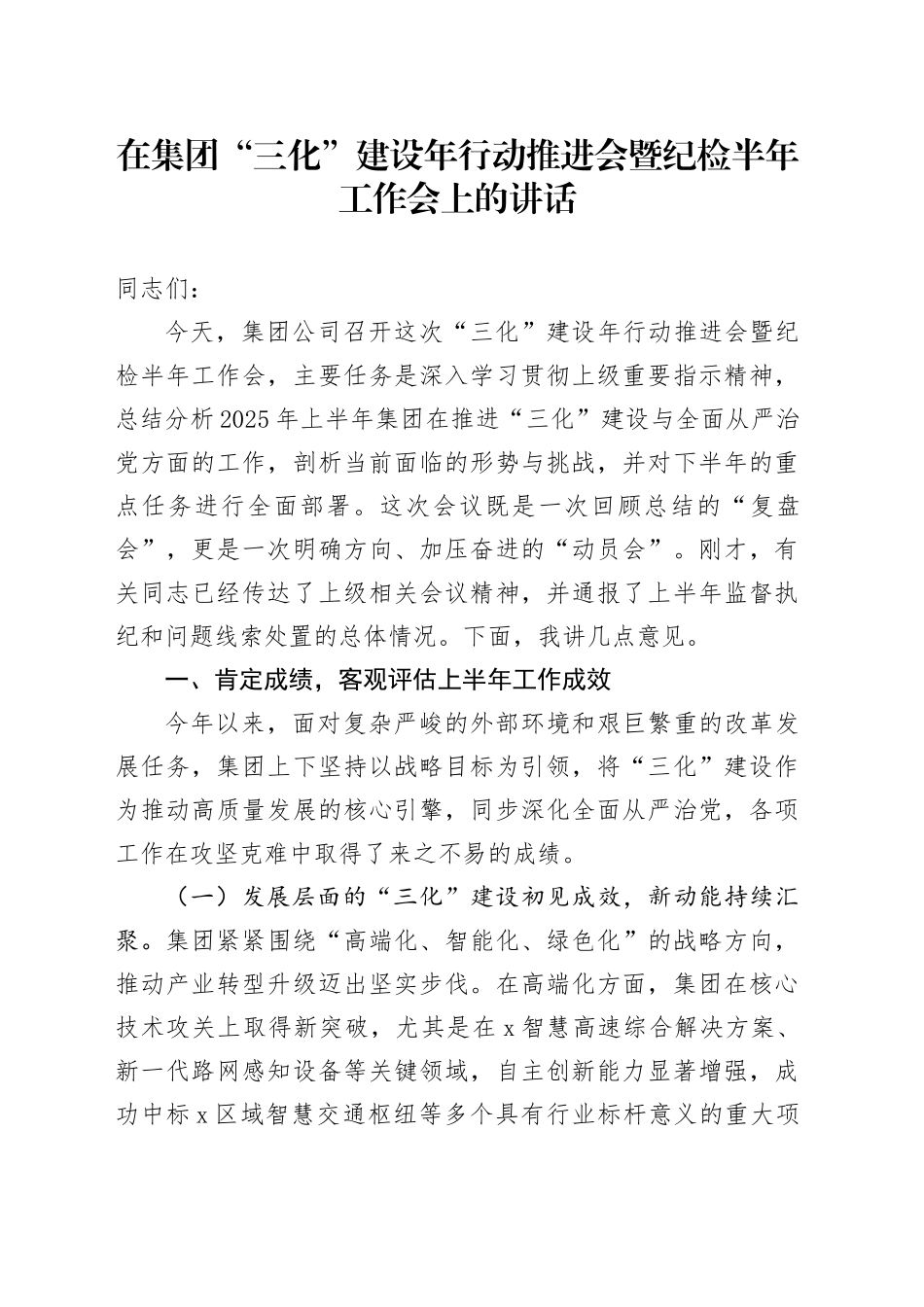 在集团“三化”建设年行动推进会暨纪检半年工作会上的讲话_第1页