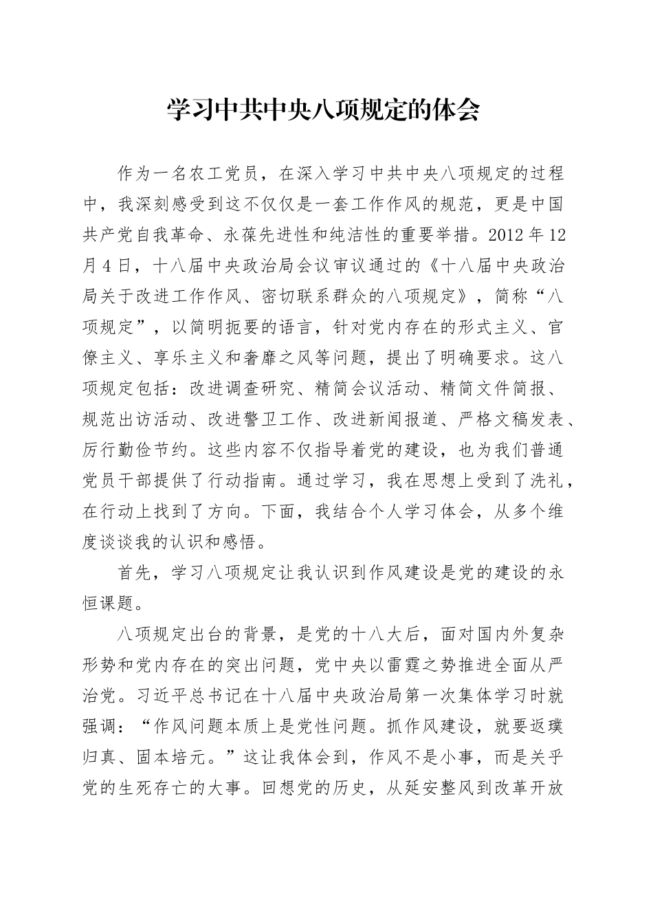 学习中共中央八项规定的体会_第1页