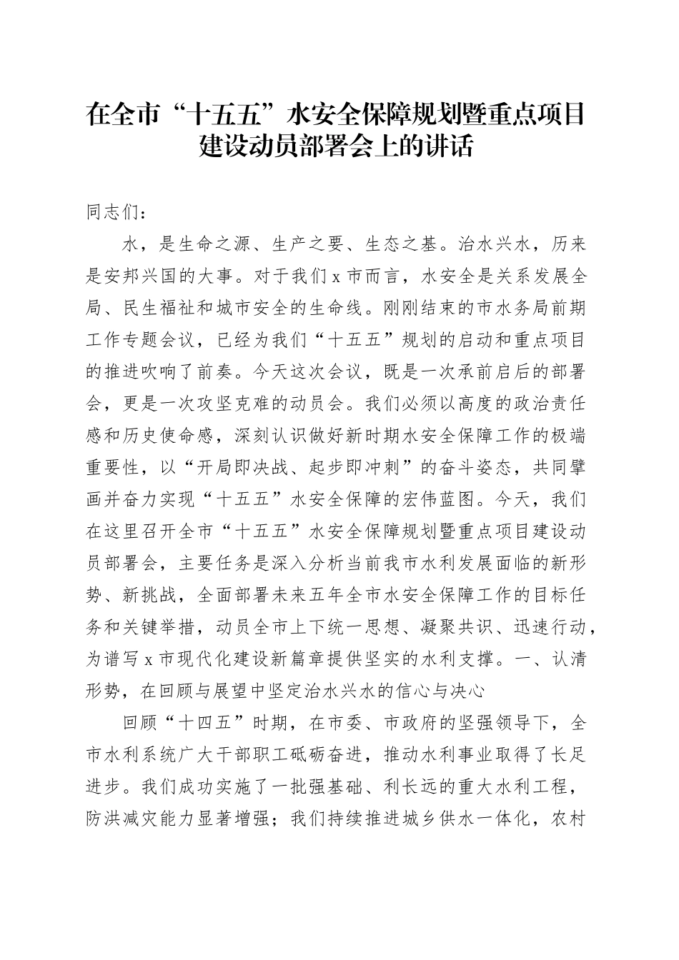 在全市“十五五”水安全保障规划暨重点项目建设动员部署会上的讲话_第1页