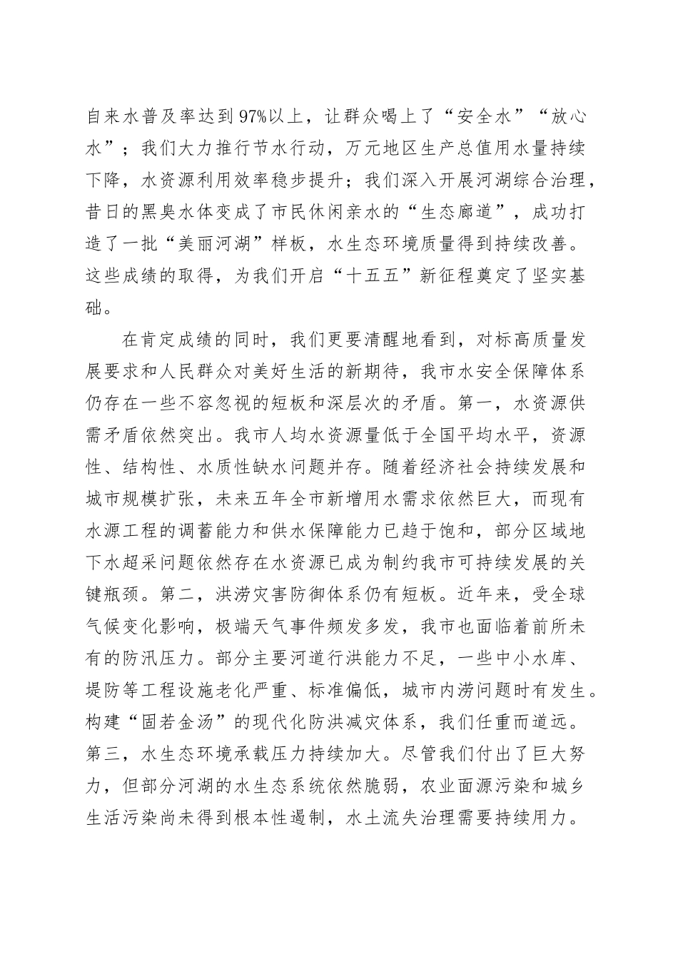 在全市“十五五”水安全保障规划暨重点项目建设动员部署会上的讲话_第2页