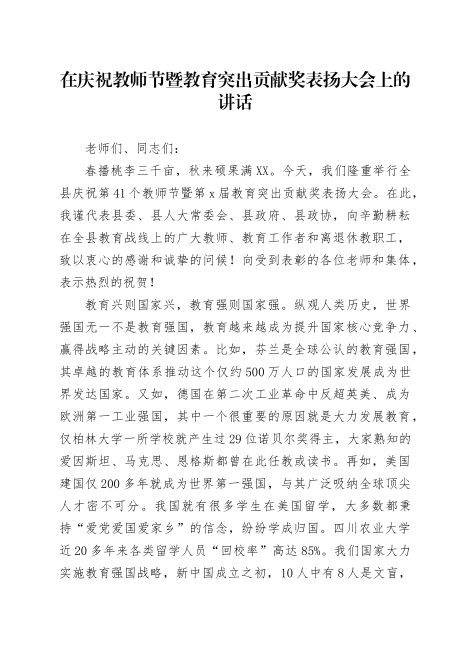 在庆祝教师节暨教育突出贡献奖表扬大会上的讲话_第1页