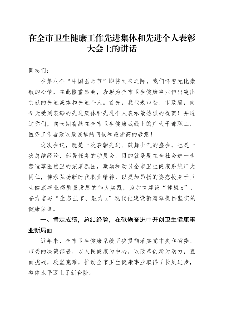 在全市卫生健康工作先进集体和先进个人表彰大会上的讲话_第1页