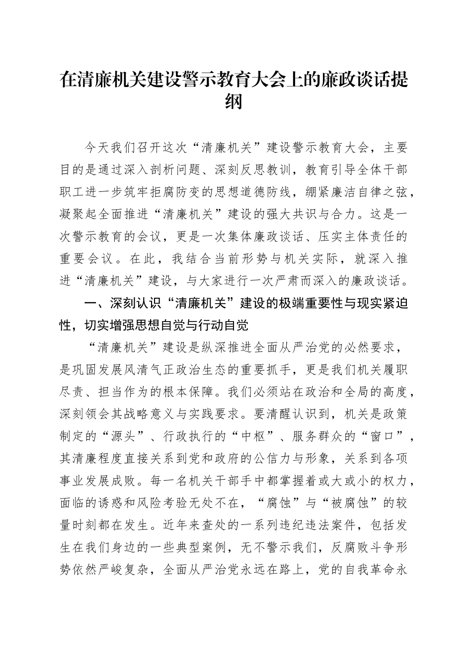 在清廉机关建设警示教育大会上的廉政谈话提纲_第1页
