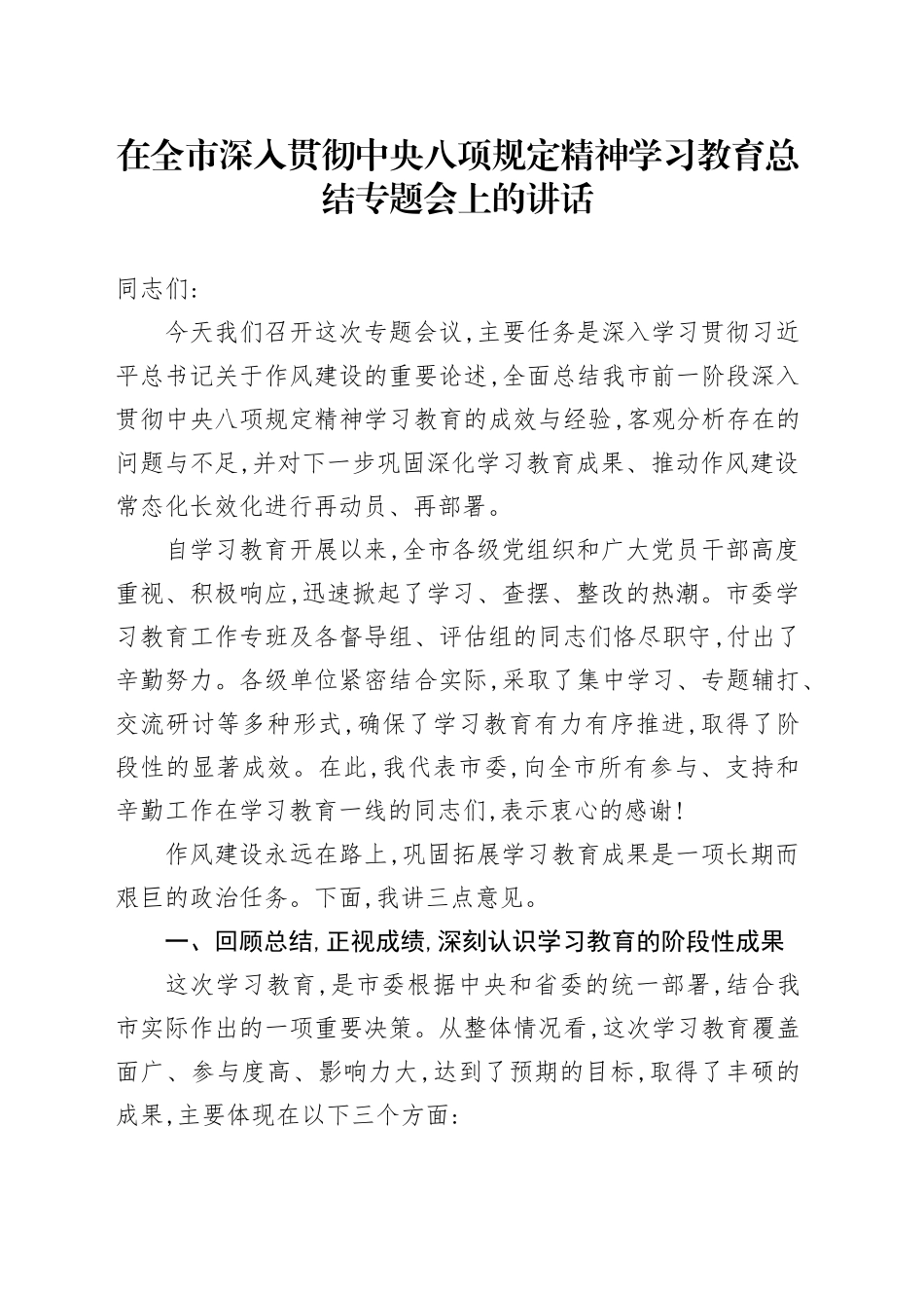 在全市深入贯彻中央八项规定精神学习教育总结专题会上的讲话_第1页
