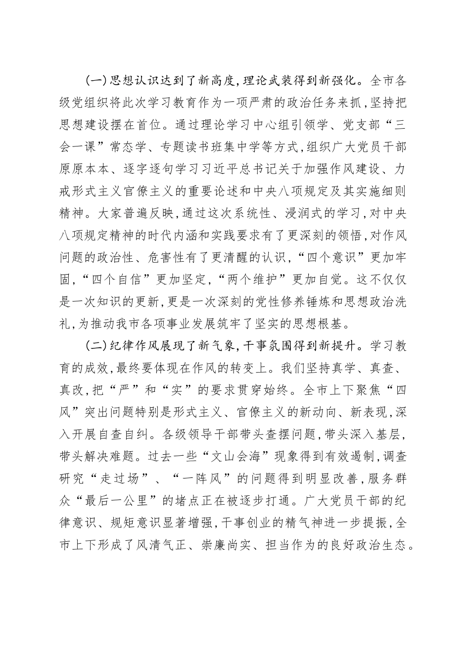 在全市深入贯彻中央八项规定精神学习教育总结专题会上的讲话_第2页