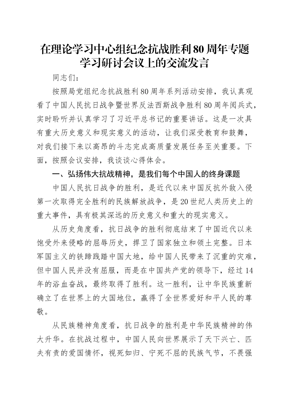 在理论学习中心组纪念抗战胜利80周年专题学习研讨会议上的交流发言_第1页