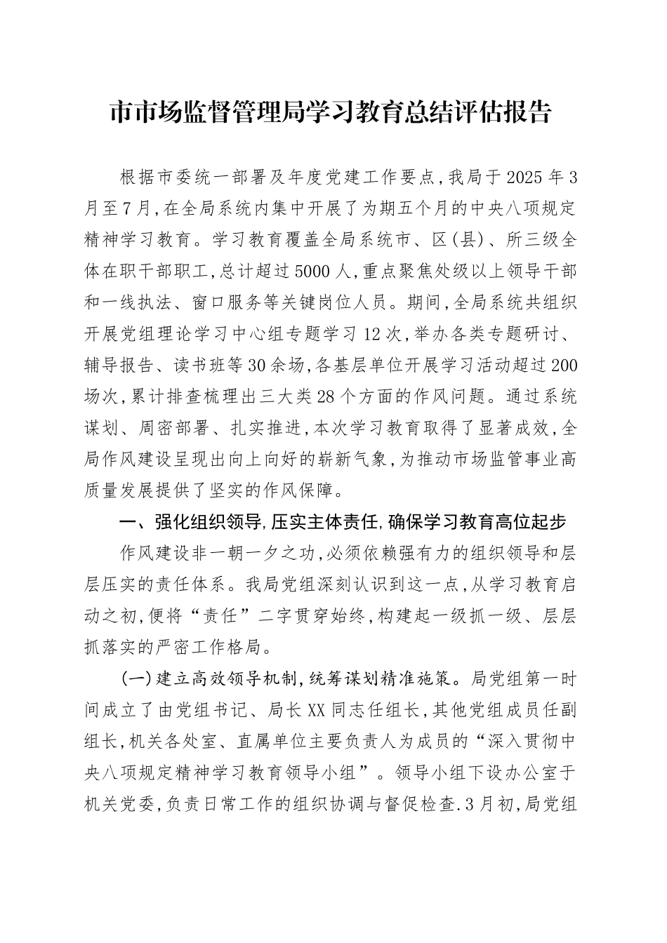 市市场监督管理局深入贯彻中央八项规定精神学习教育总结评估报告_第1页