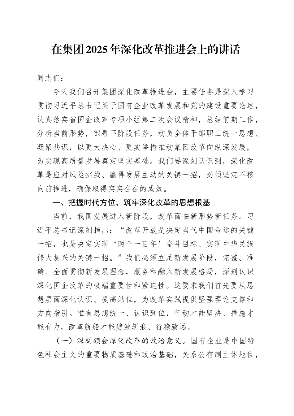 在集团2025年深化改革推进会上的讲话_第1页