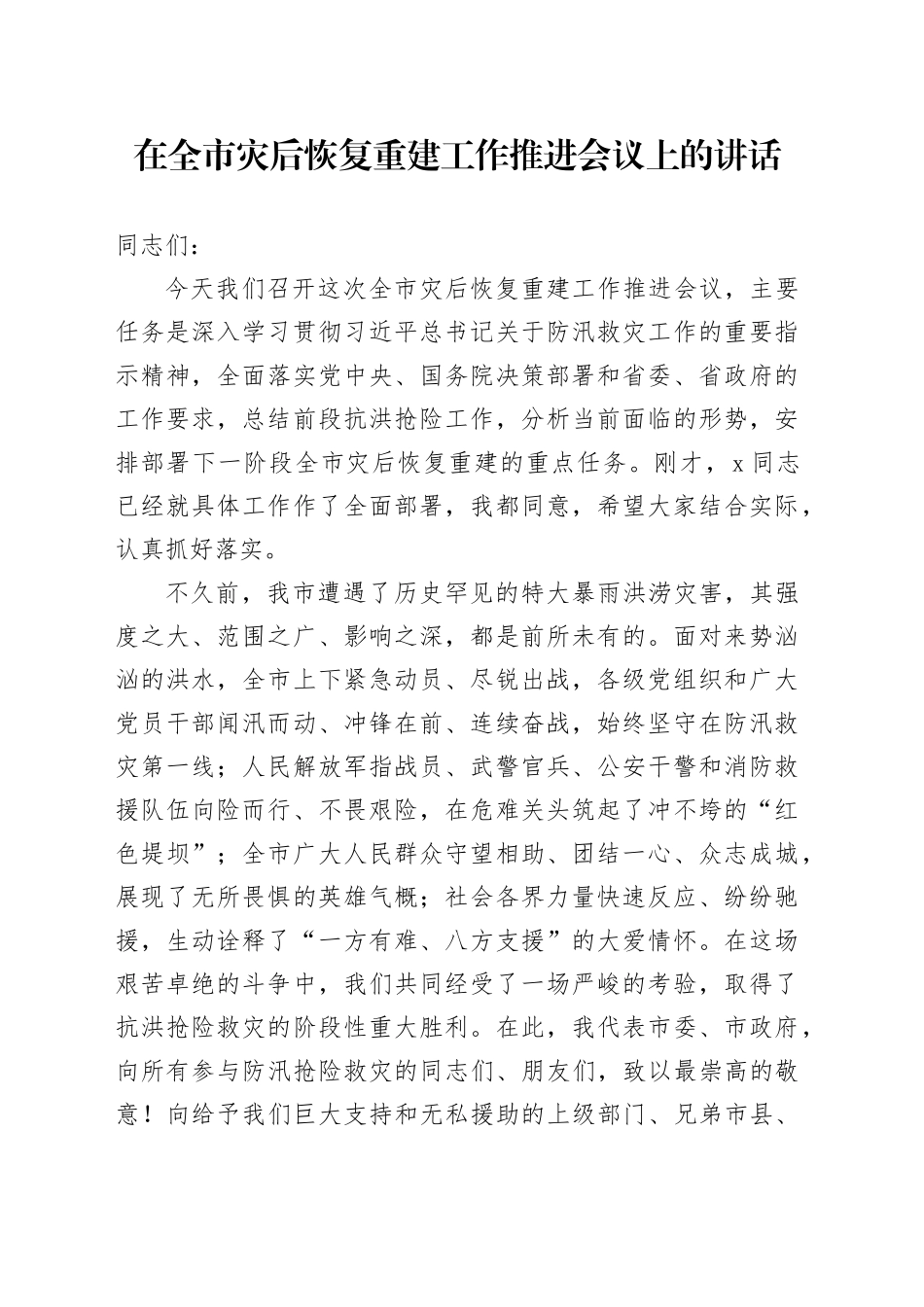 在全市灾后恢复重建工作推进会议上的讲话_第1页