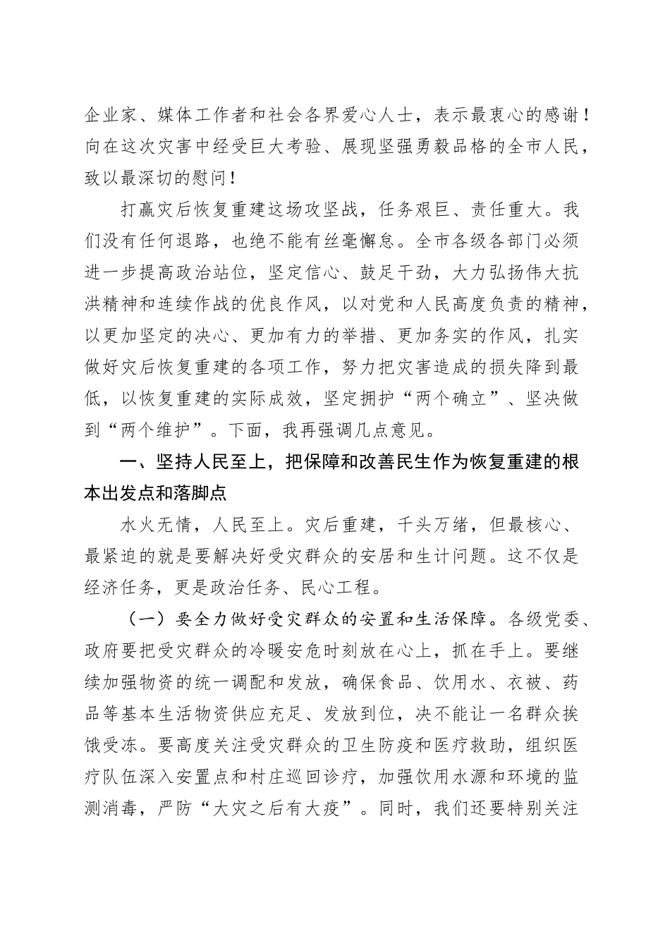 在全市灾后恢复重建工作推进会议上的讲话_第2页