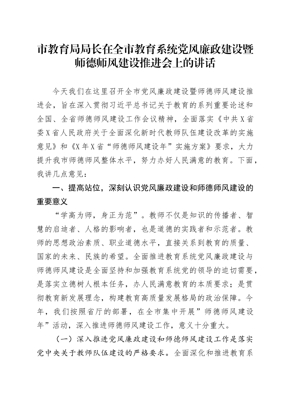 市教育局局长在全市教育系统党风廉政建设暨师德师风建设推进会上的讲话_第1页