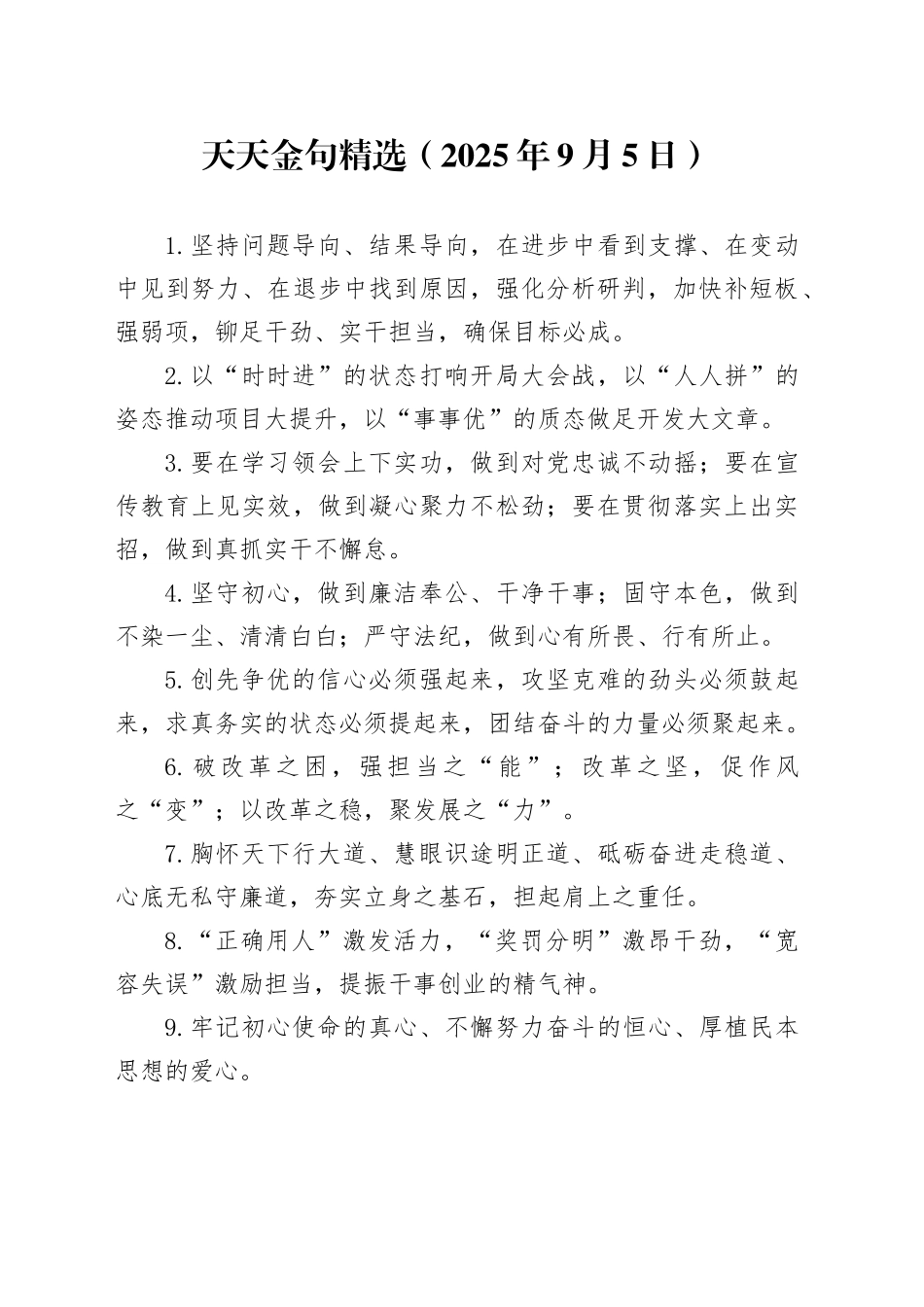 天天金句精选（2025年9月5日）_第1页