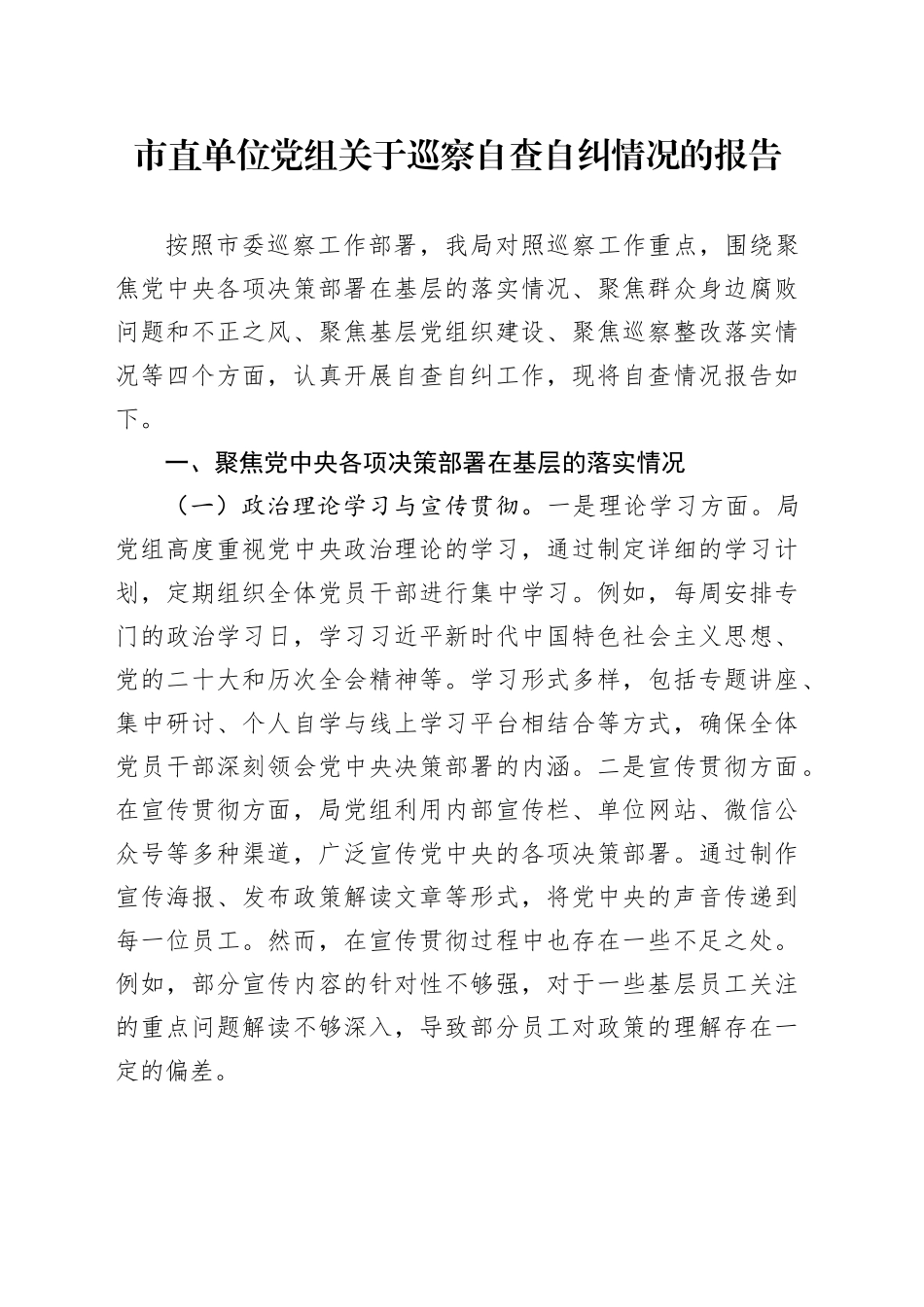 市直单位党组关于巡察自查自纠情况的报告_第1页