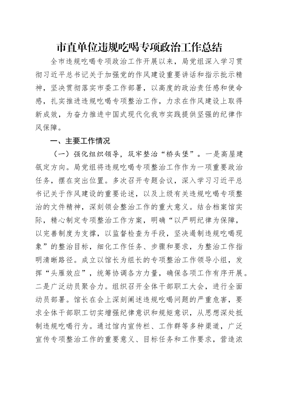 市直单位违规吃喝专项政治工作总结_第1页
