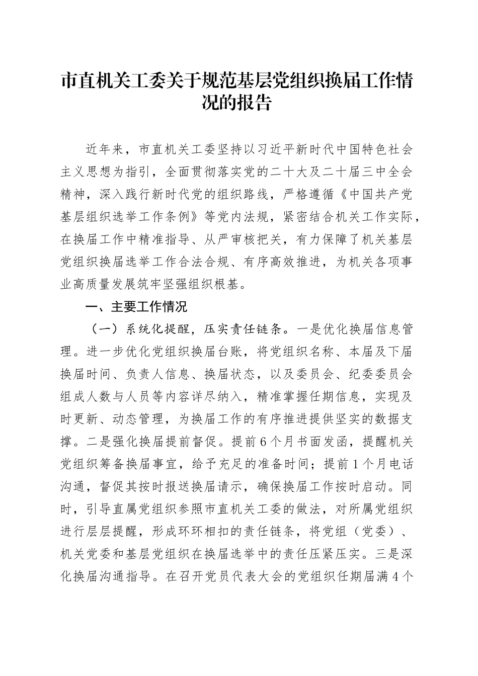市直机关工委关于规范基层党组织换届工作情况的报告_第1页
