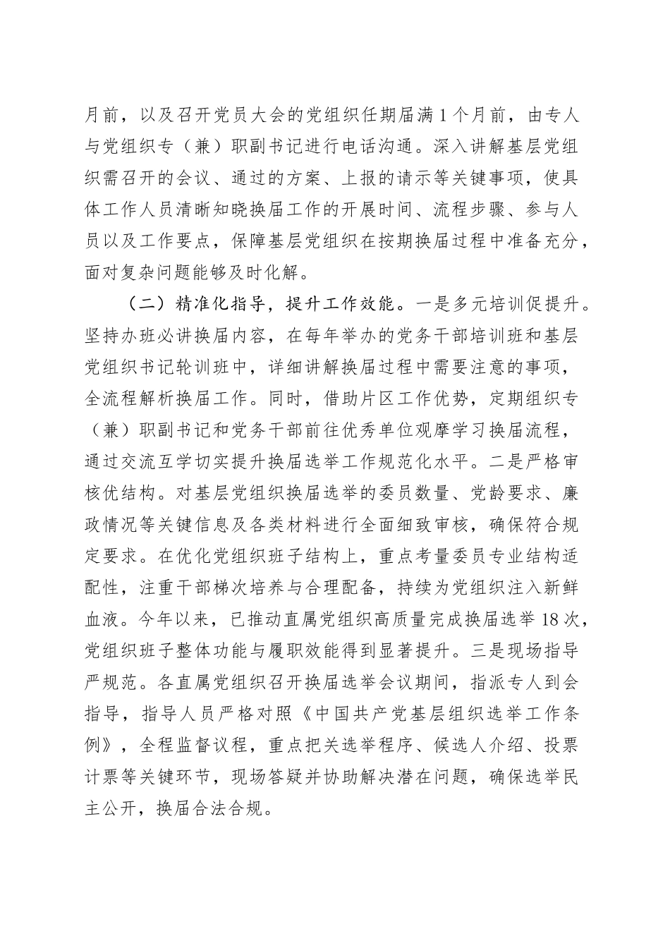市直机关工委关于规范基层党组织换届工作情况的报告_第2页