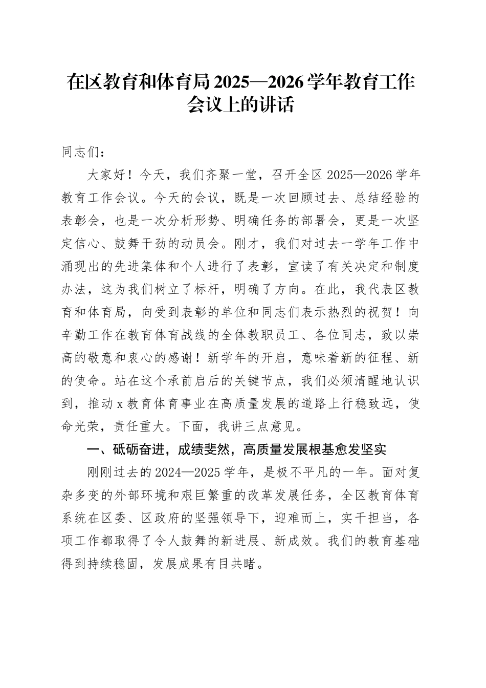 在区教育和体育局2025—2026学年教育工作会议上的讲话_第1页