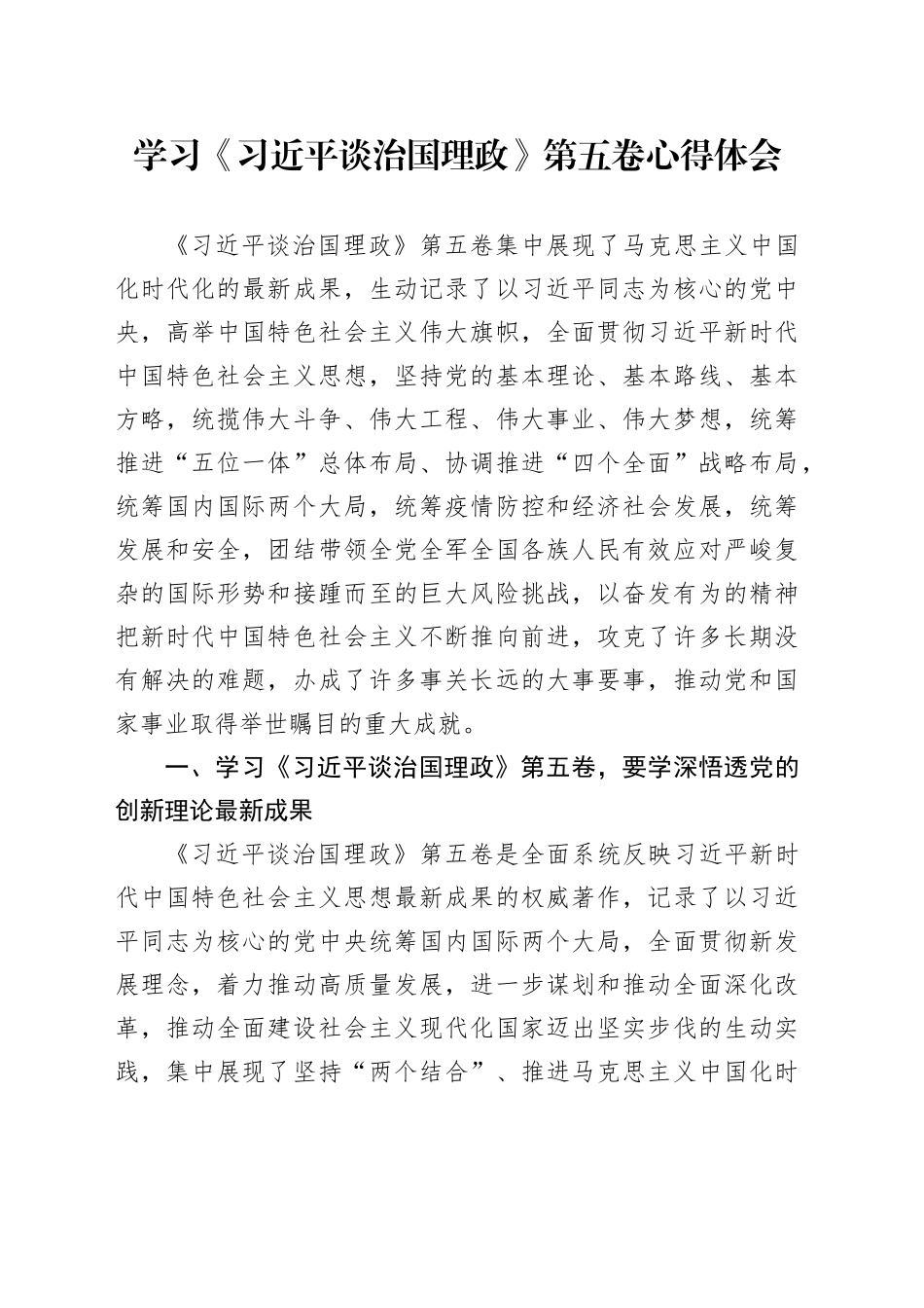 学习《习近平谈治国理政》第五卷心得体会_第1页