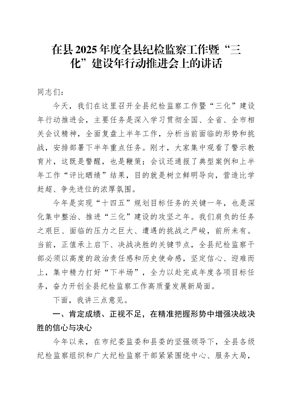 在县2025年度全县纪检监察工作暨“三化”建设年行动推进会上的讲话_第1页