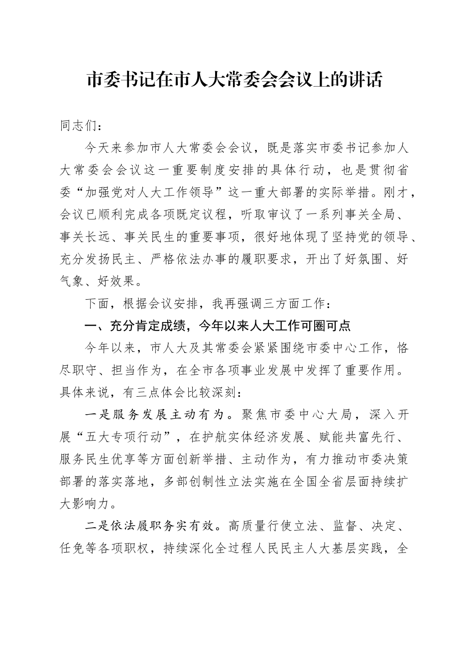 市委书记在市人大常委会会议上的讲话_第1页