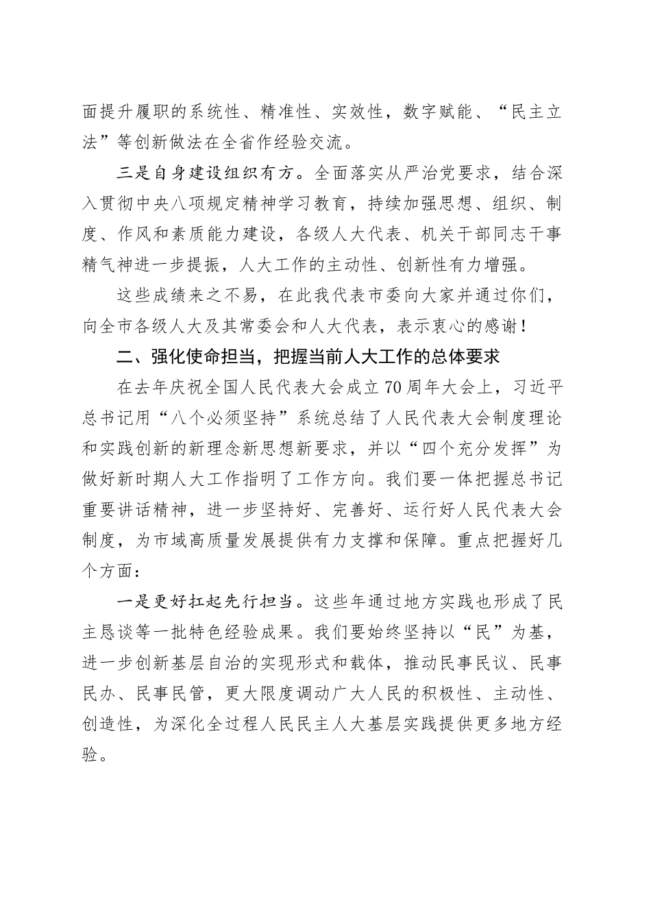市委书记在市人大常委会会议上的讲话_第2页