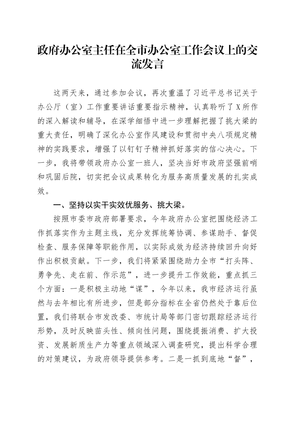 政府办公室主任在全市办公室工作会议上的交流发言_第1页