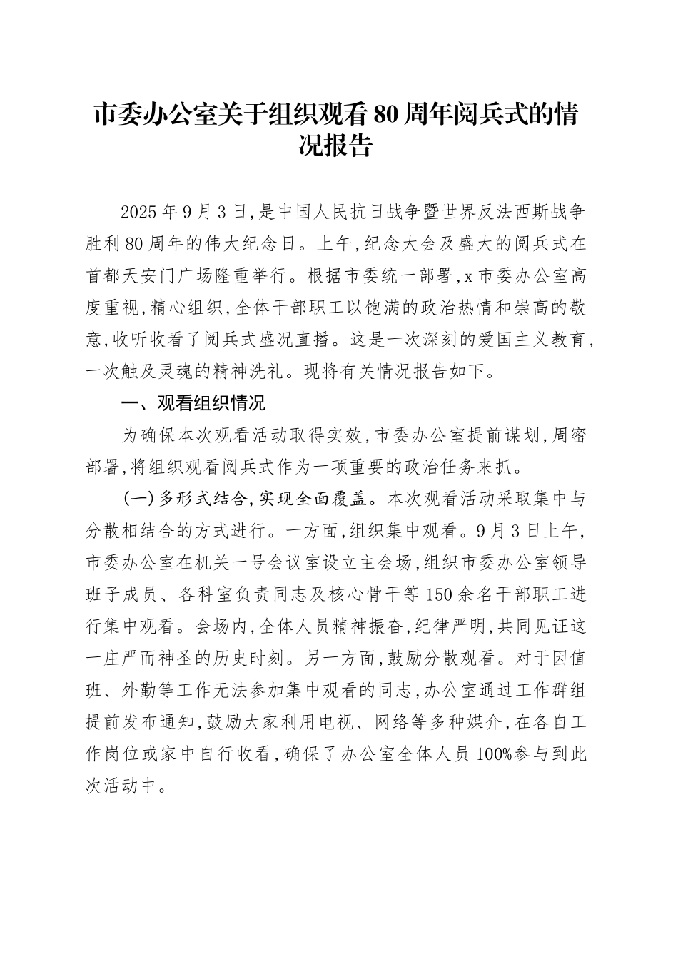 市委办公室关于组织观看80周年阅兵式的情况报告_第1页