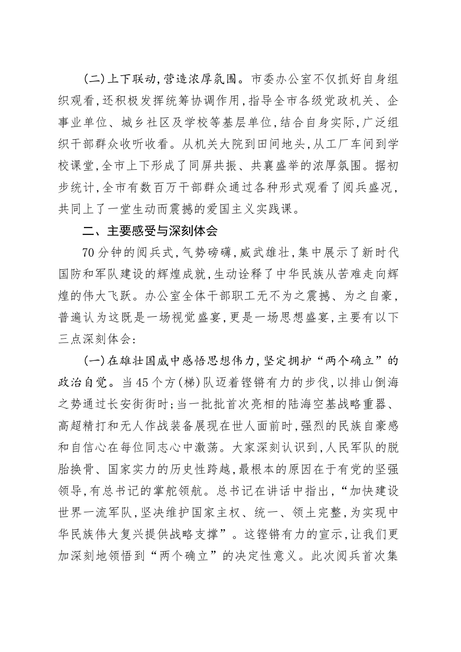市委办公室关于组织观看80周年阅兵式的情况报告_第2页