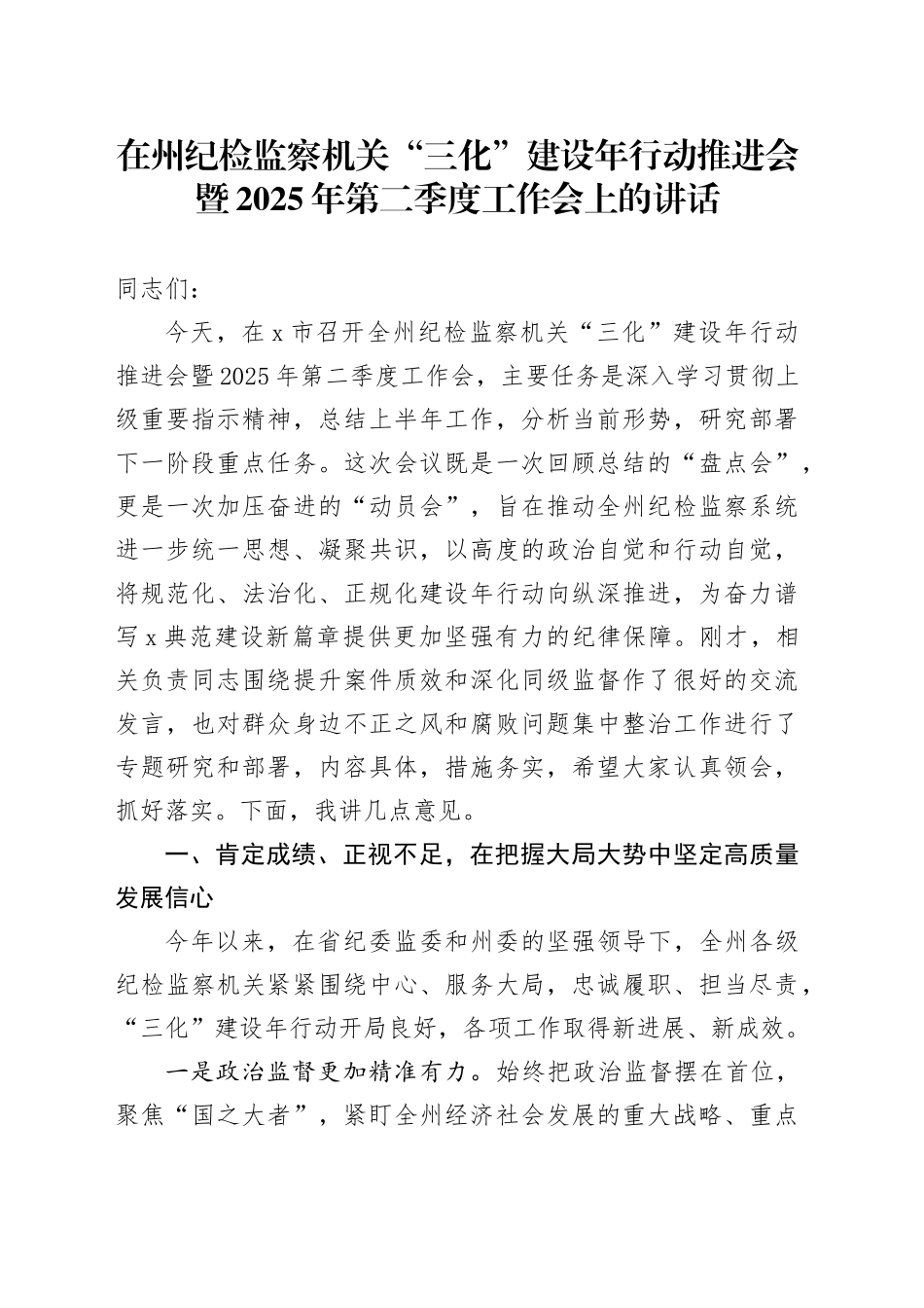 在州纪检监察机关“三化”建设年行动推进会暨2025年第二季度工作会上的讲话_第1页