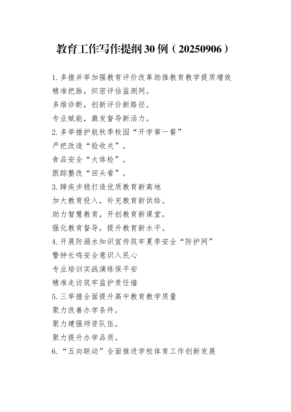 教育工作写作提纲30例（20250906）_第1页